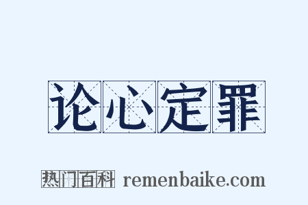 论心定罪是什么意思的图片